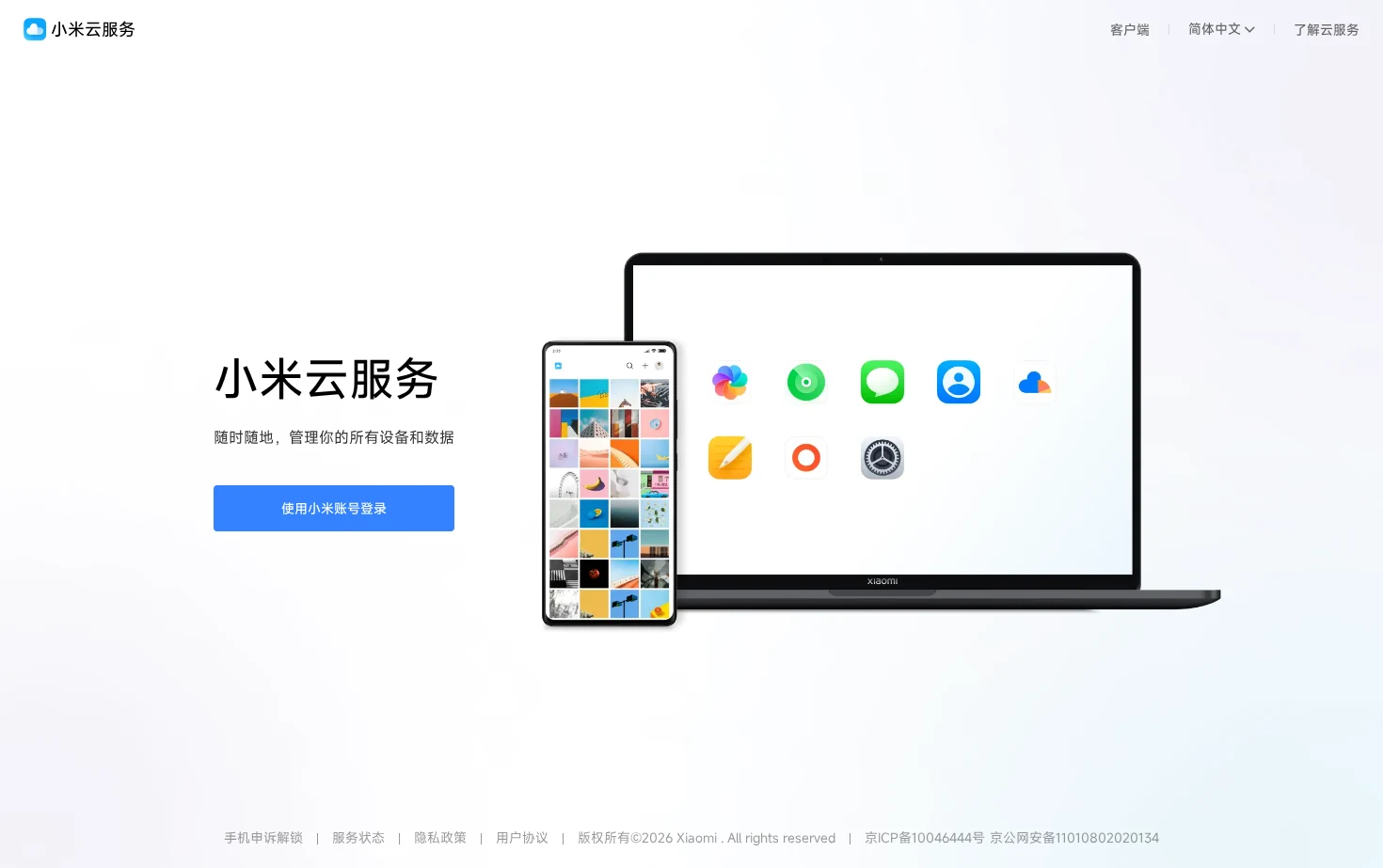 我的小米云服务 页面快照